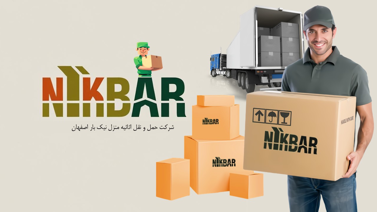 شرکت اسباب کشی نیک بار اصفهان به دلیل داشتن کادر مجرب و کارآزموده تمام وسایل را به صورت حرفهای بسته بندی کرده و در کمترین زمان کار جابجایی وسایل را بدون آسیب دیدن به لوازم انجام میدهند.از این رو بدون نگرانی از روز اسباب کشی میتوانید تمام مراحل اسباب کشی وسایل سنگین، حساس و شکستنی خود را به شرکت اسباب کشی کبیر بار اصفهان واگذار کنید.